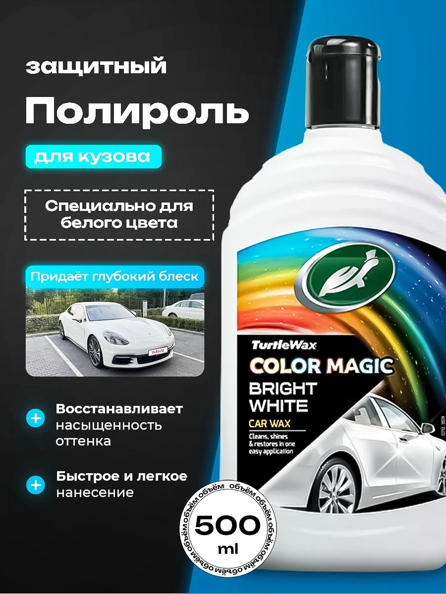 TURTLE WAX CM BRIGHT WHITE WAX ЗАЩИТНАЯ ПОЛИРОЛЬ ДЛЯ БЕЛОГО ЦВЕТА 500мл