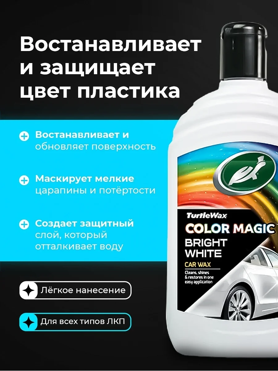 TURTLE WAX CM BRIGHT WHITE WAX ЗАЩИТНАЯ ПОЛИРОЛЬ ДЛЯ БЕЛОГО ЦВЕТА 500мл 3