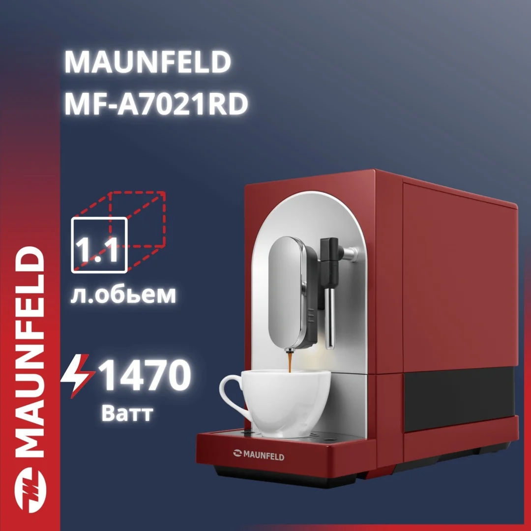 Кофемашина MAUNFELD MF-A7021RD