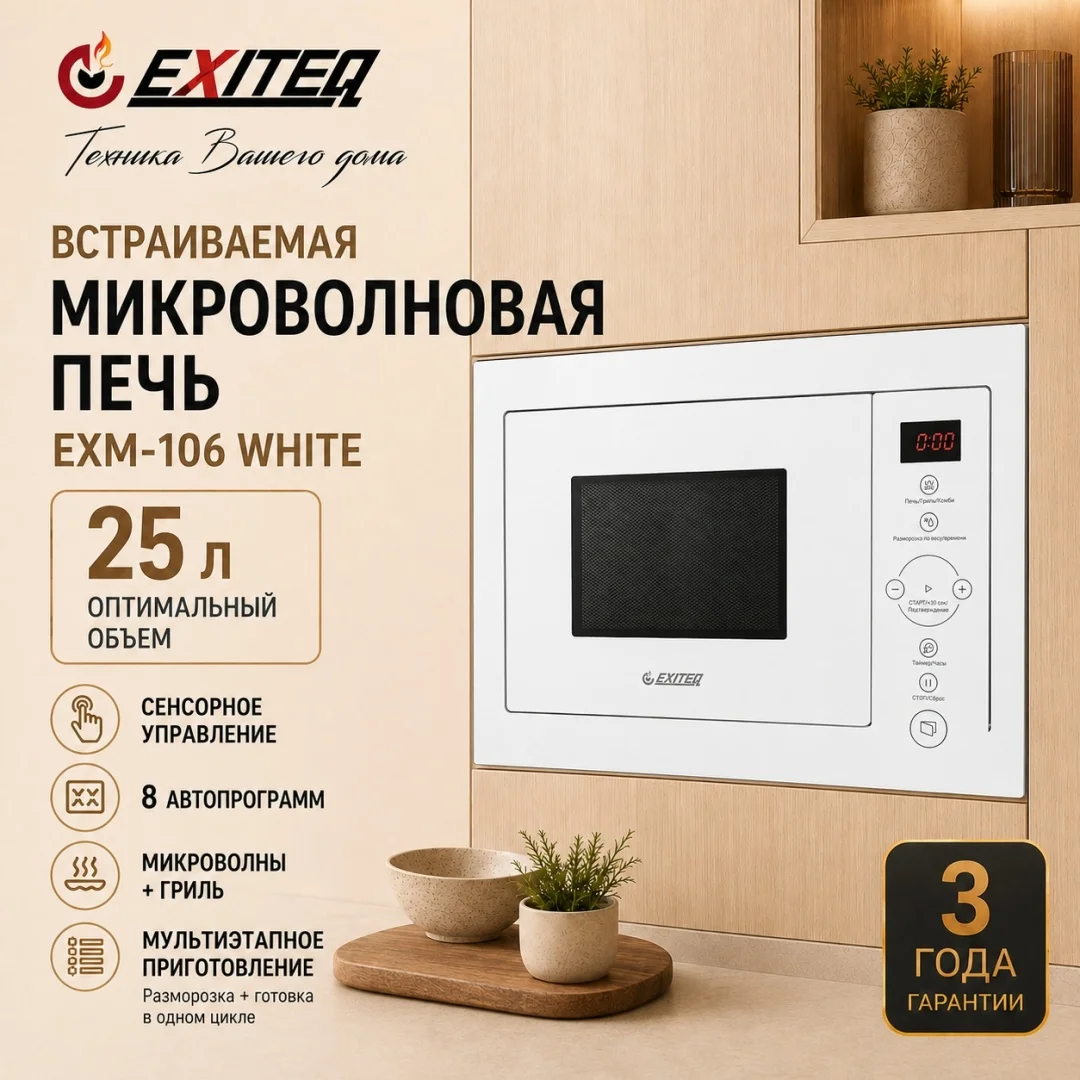 Микроволновая печь встраиваемая EXITEQ EXM-106 white, , шт