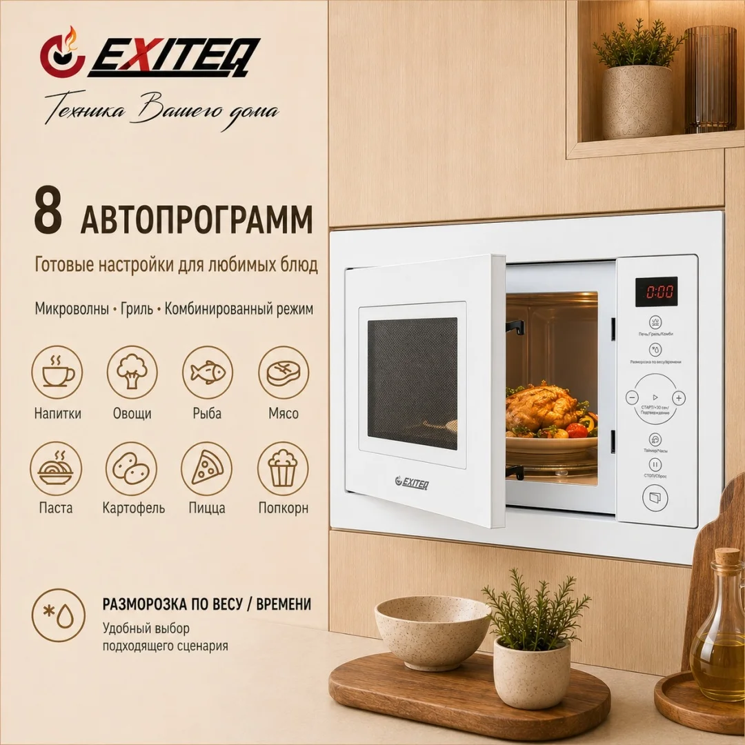 Микроволновая печь встраиваемая EXITEQ EXM-106 white, , шт 2