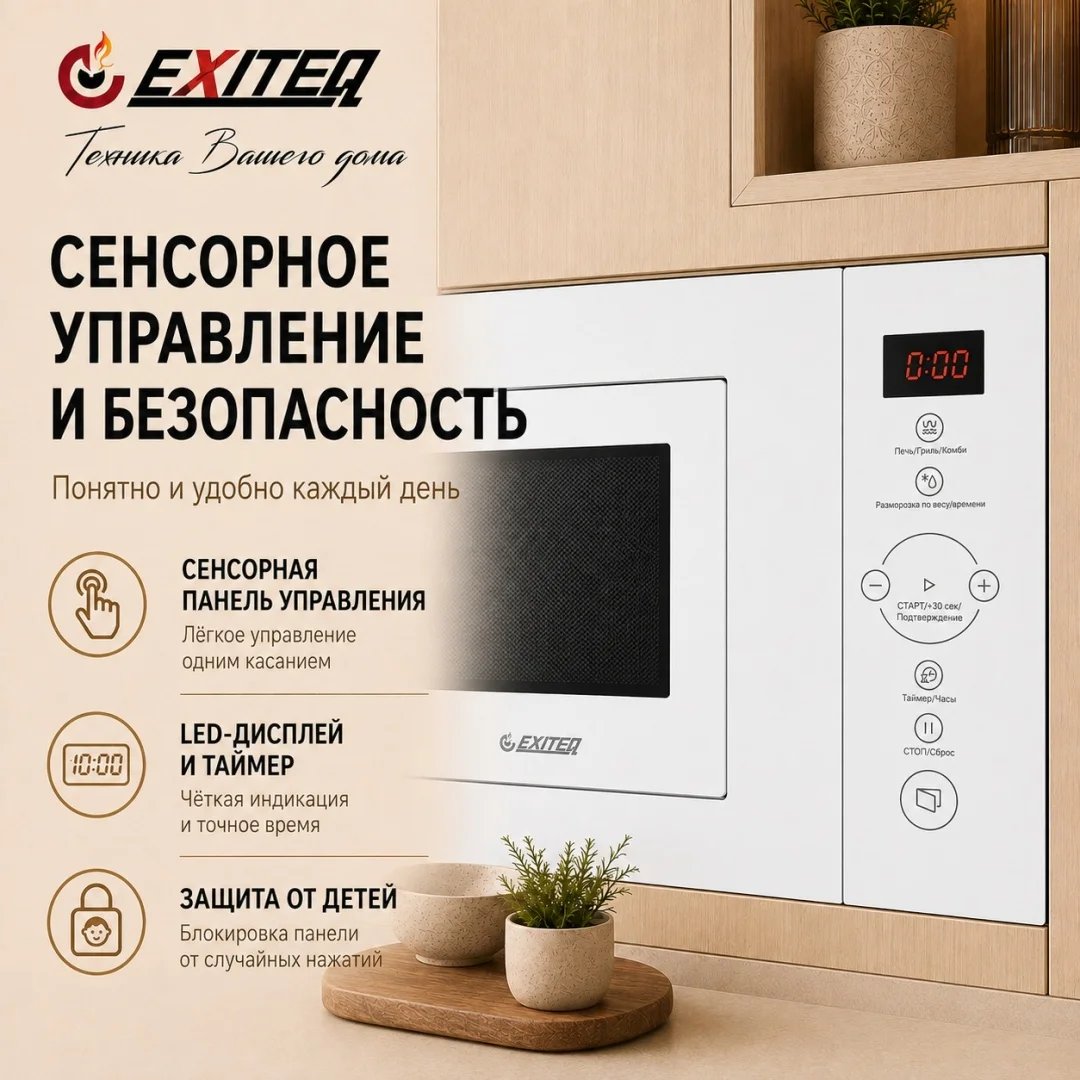 Микроволновая печь встраиваемая EXITEQ EXM-106 white, , шт 3