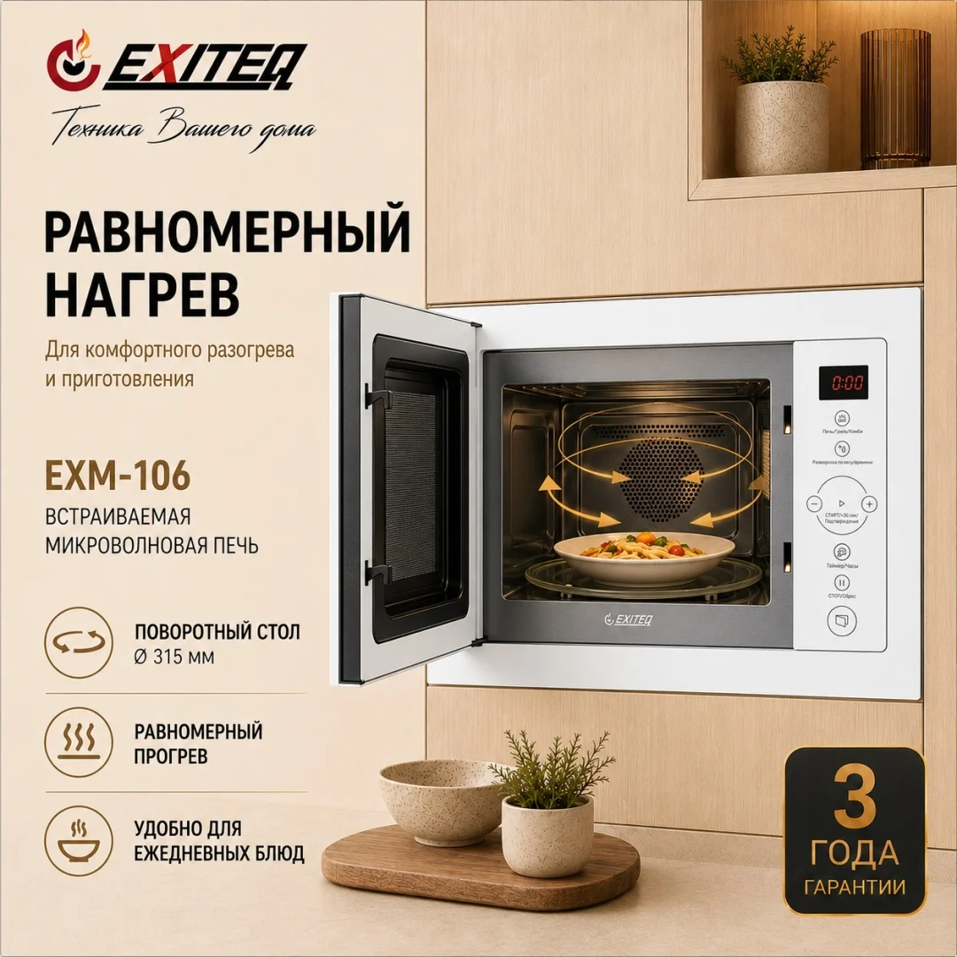 Микроволновая печь встраиваемая EXITEQ EXM-106 white, , шт 4