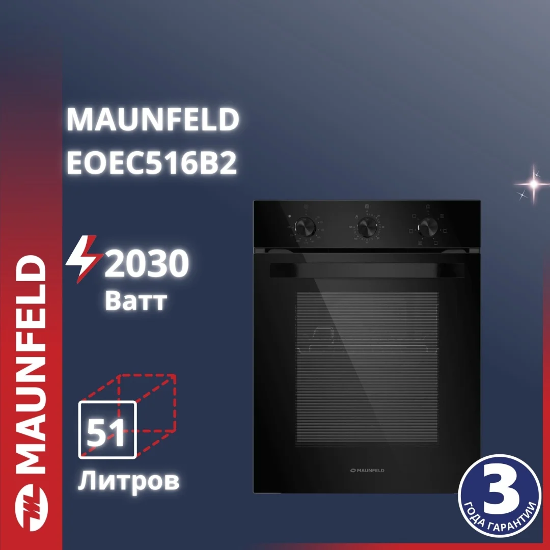 Шкаф духовой электрический MAUNFELD EOEC516B2