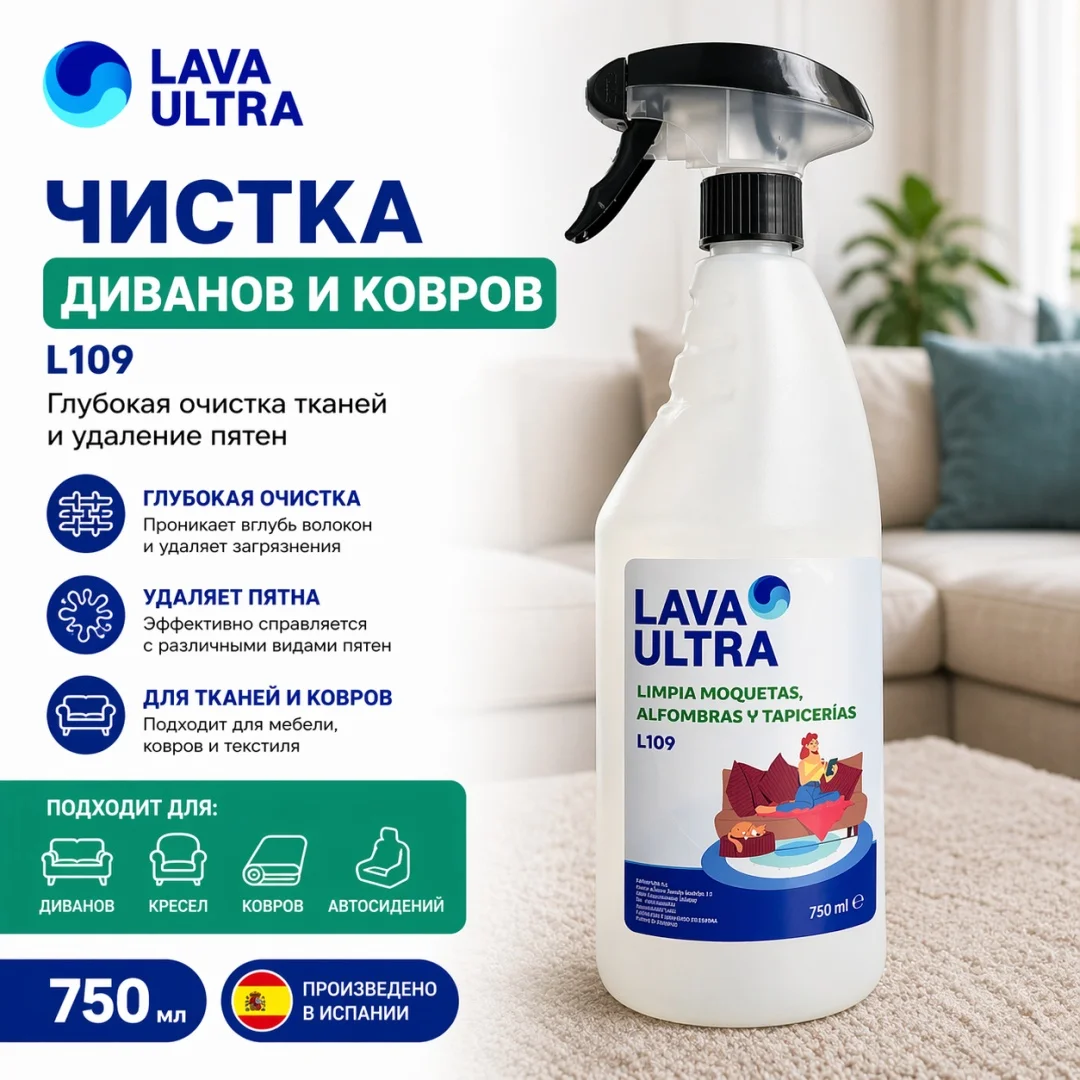Lava Ultra L10907 new Химчистка для мягкой мебели Limpia Moquetas 750 мл
