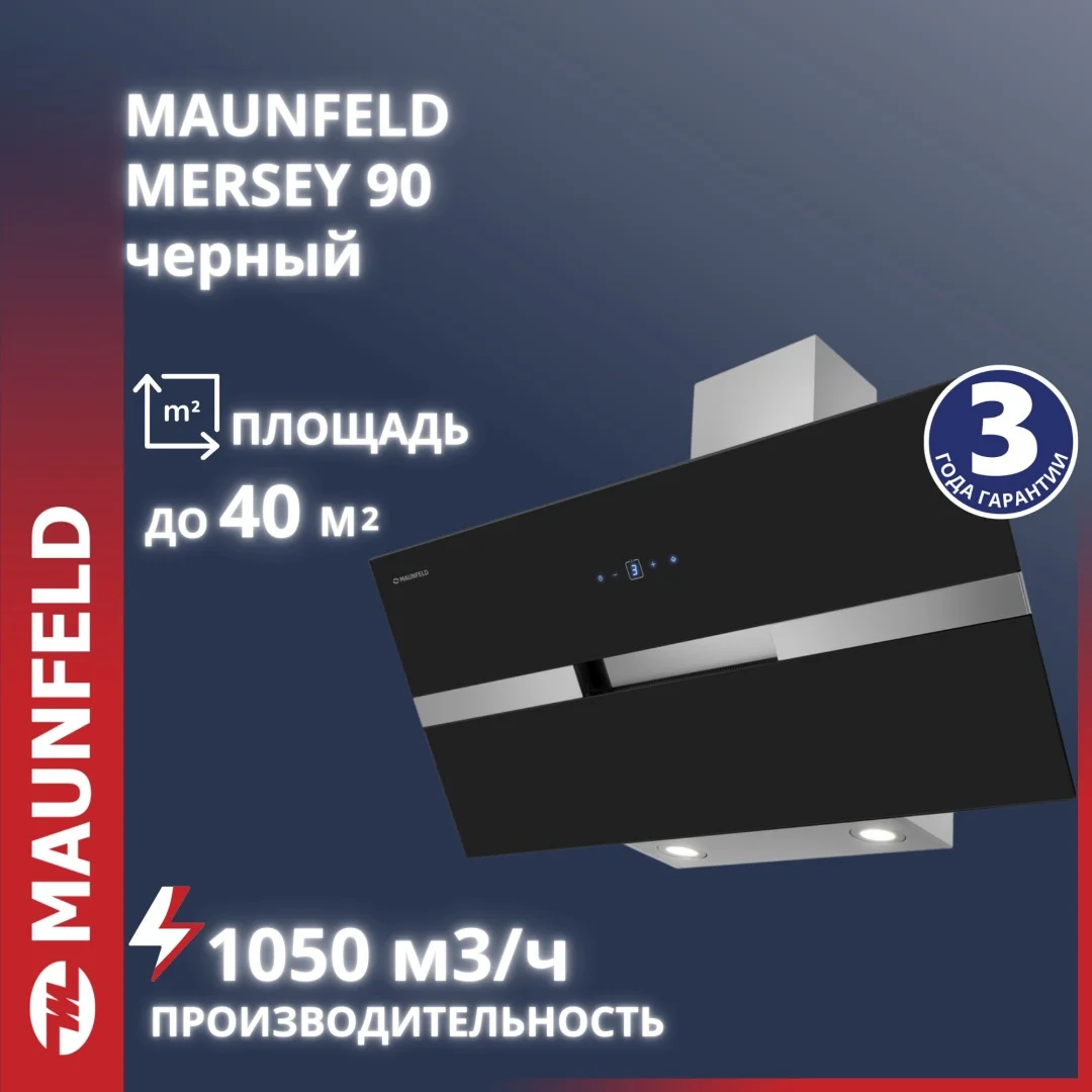Кухонная вытяжка MAUNFELD Mersey 90 черный\вставка сатин