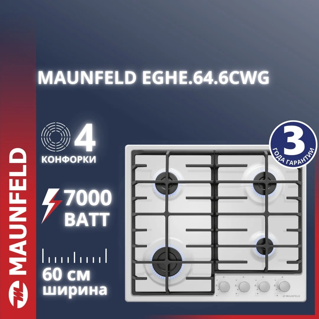 Газовая варочная панель MAUNFELD EGHE.64.6CW/G
