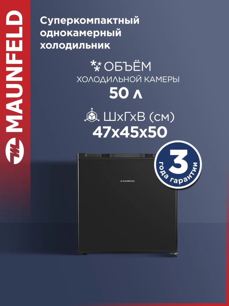 Холодильник MAUNFELD MFF50B 2