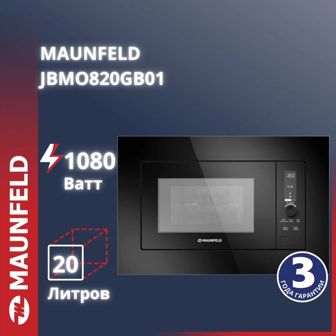 Микроволновая печь встраиваемая MAUNFELD JBMO820GB01