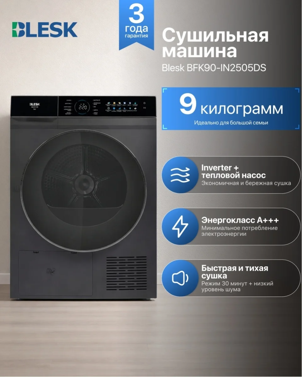 Сушилкa BFK90-IN2505DS