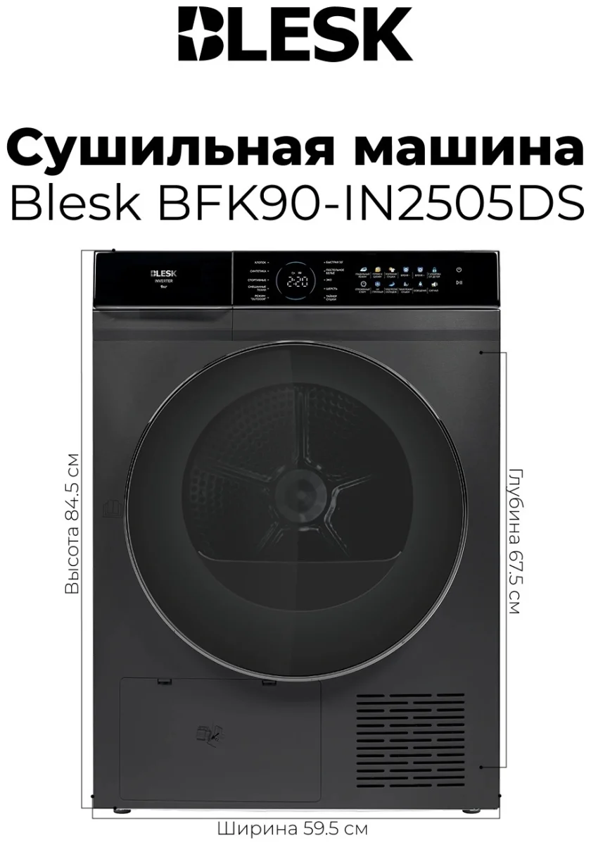 Сушилкa BFK90-IN2505DS 4