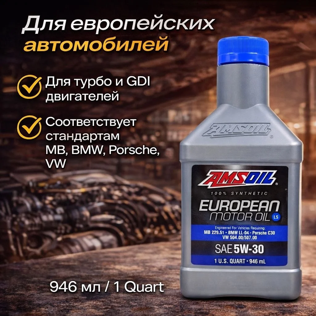 Моторное масло Синтетическое AMSOIL European CAR Formula Improved 5W-30 0,946 литра