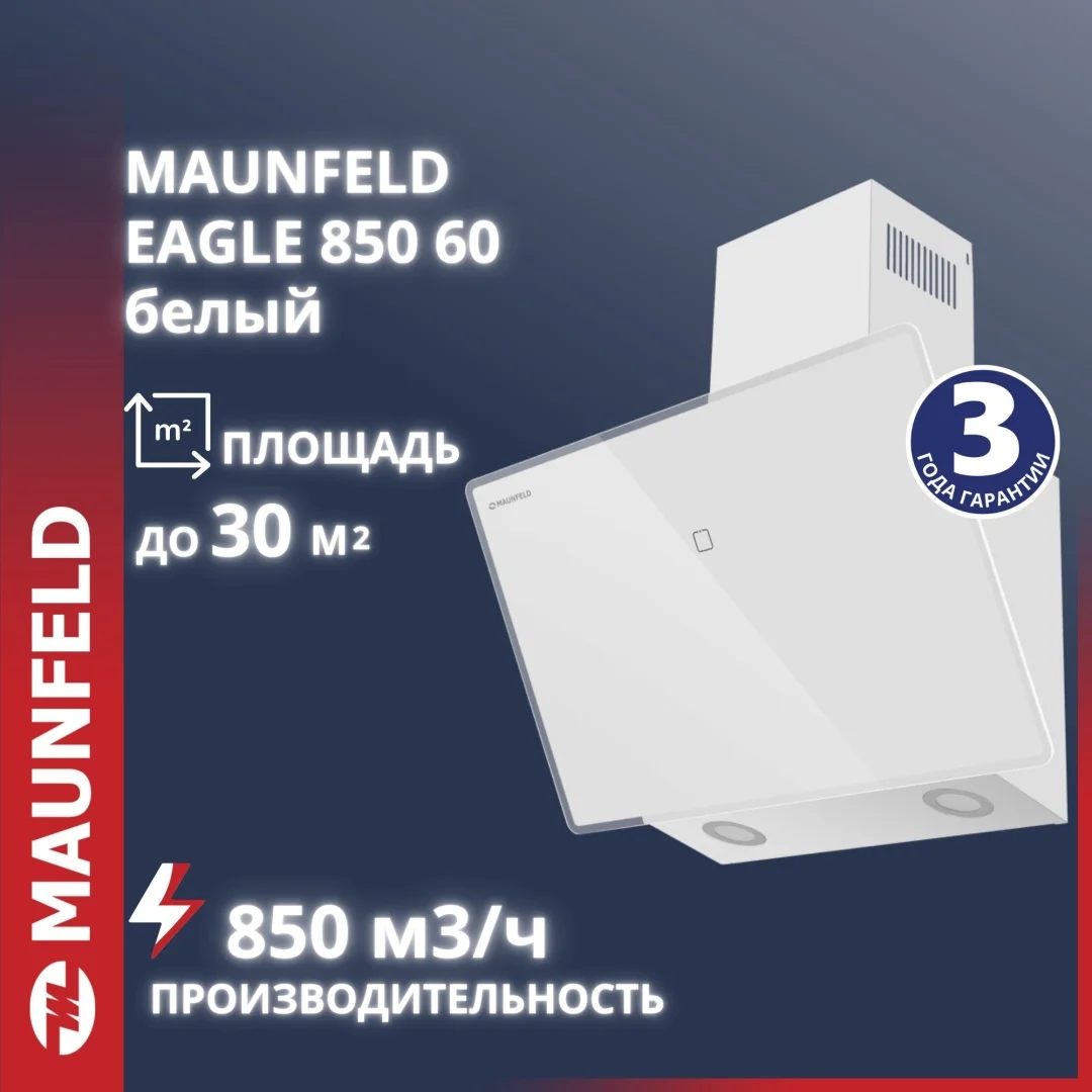 Кухонная вытяжка MAUNFELD EAGLE 850 60 Glass White