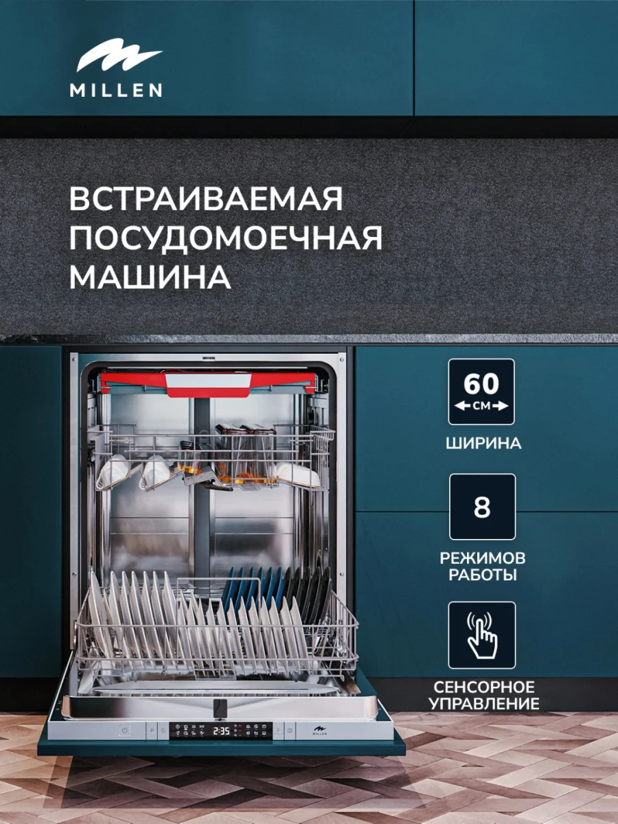 MILLEN MDW 603  посудомоечная машина 4
