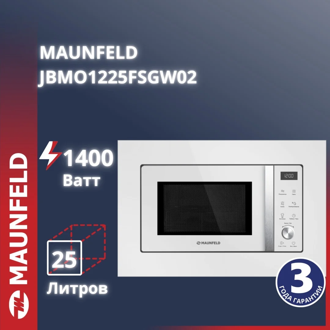 Микроволновая печь встраиваемая MAUNFELD JBMO1225FSGW02