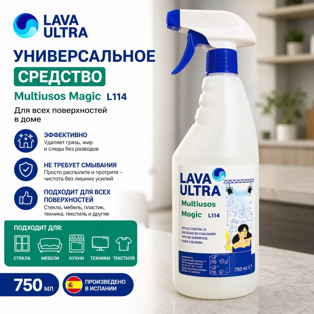 Lava Ultra L11407 new Универсальное средство для всех поверхностей Multiusos Magic 750 мл