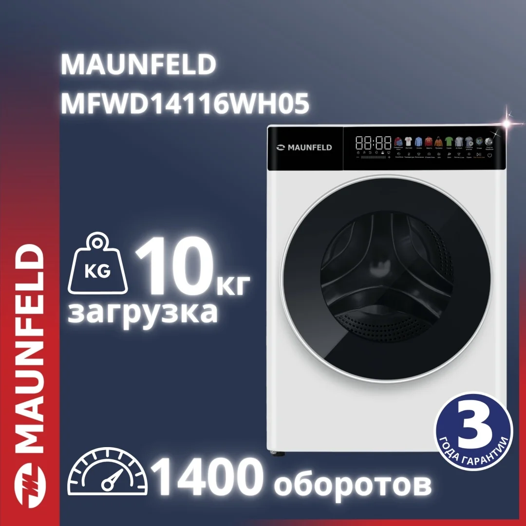 Стиральная машина c сушкой, инвертором и автодозированием MAUNFELD MFWD14116WH05
