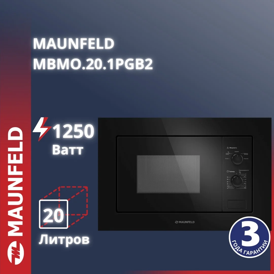 Микроволновая печь встраиваемая MAUNFELD MBMO.20.1PGB2