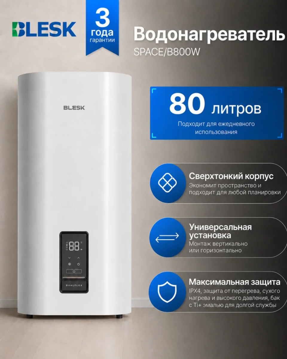 Водонагреватель SPACE/B800W