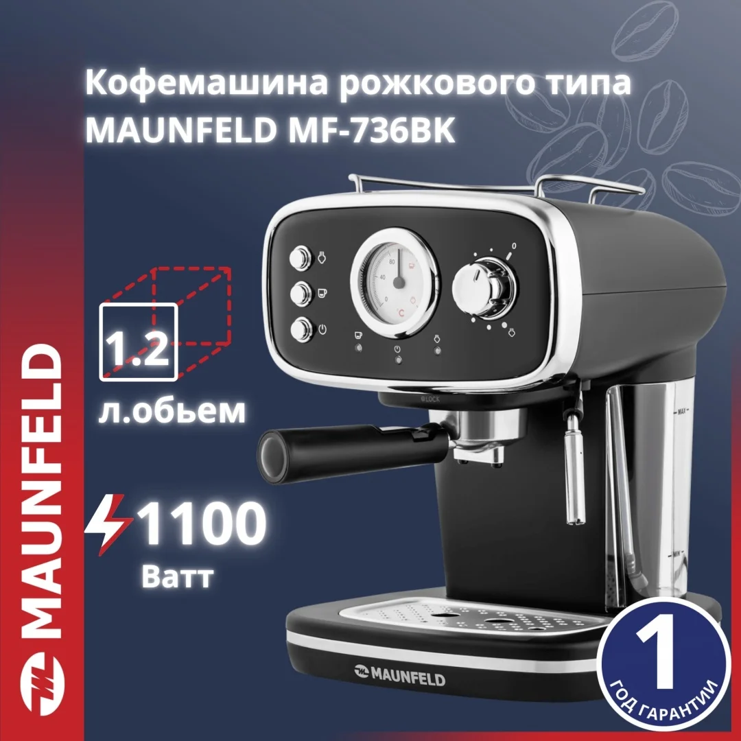 Кофемашина рожкового типа MAUNFELD MF-736BK