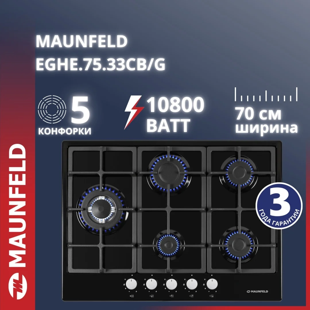Газовая варочная панель MAUNFELD EGHE.75.33CB\G