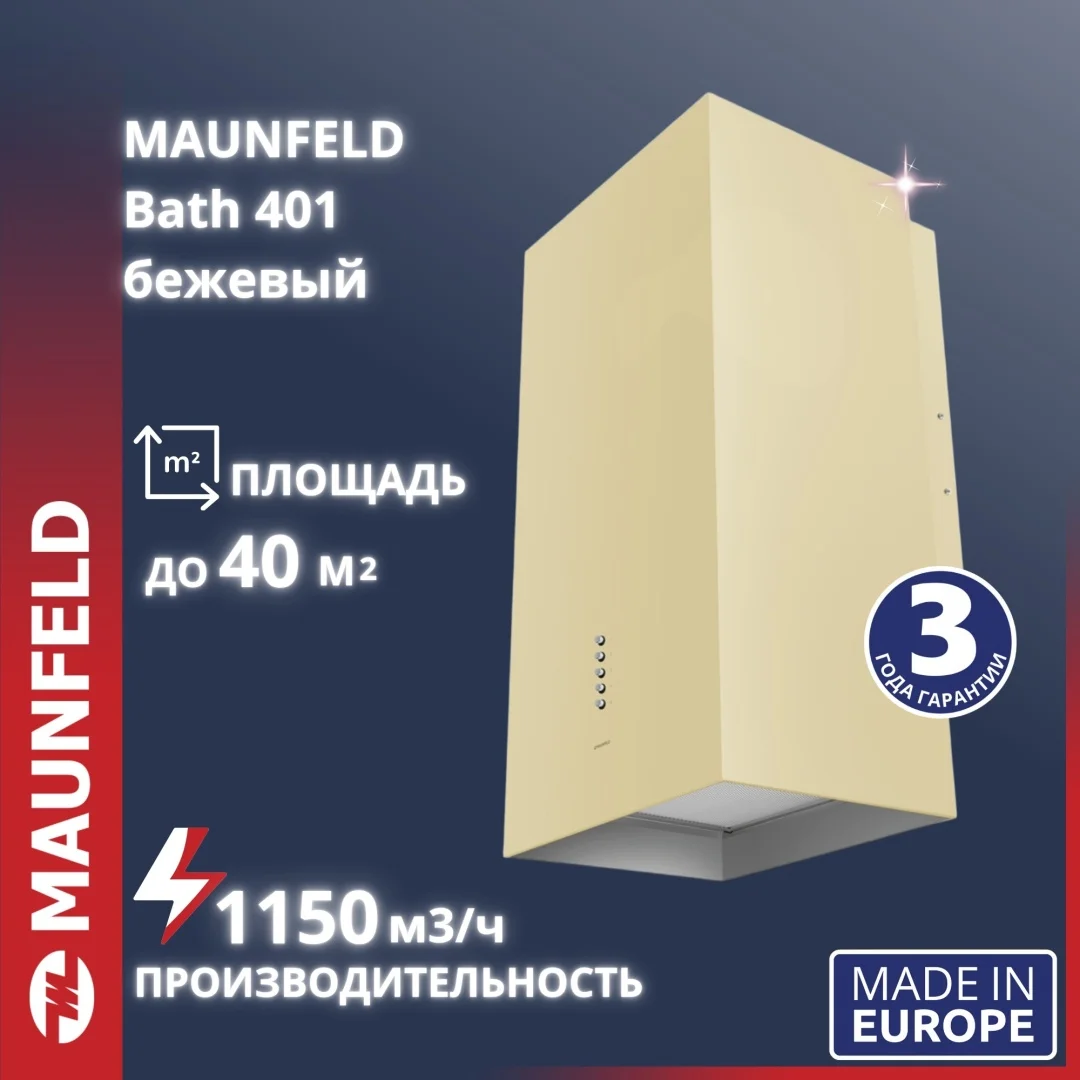 Вытяжка MAUNFELD Bath 401 бежевый