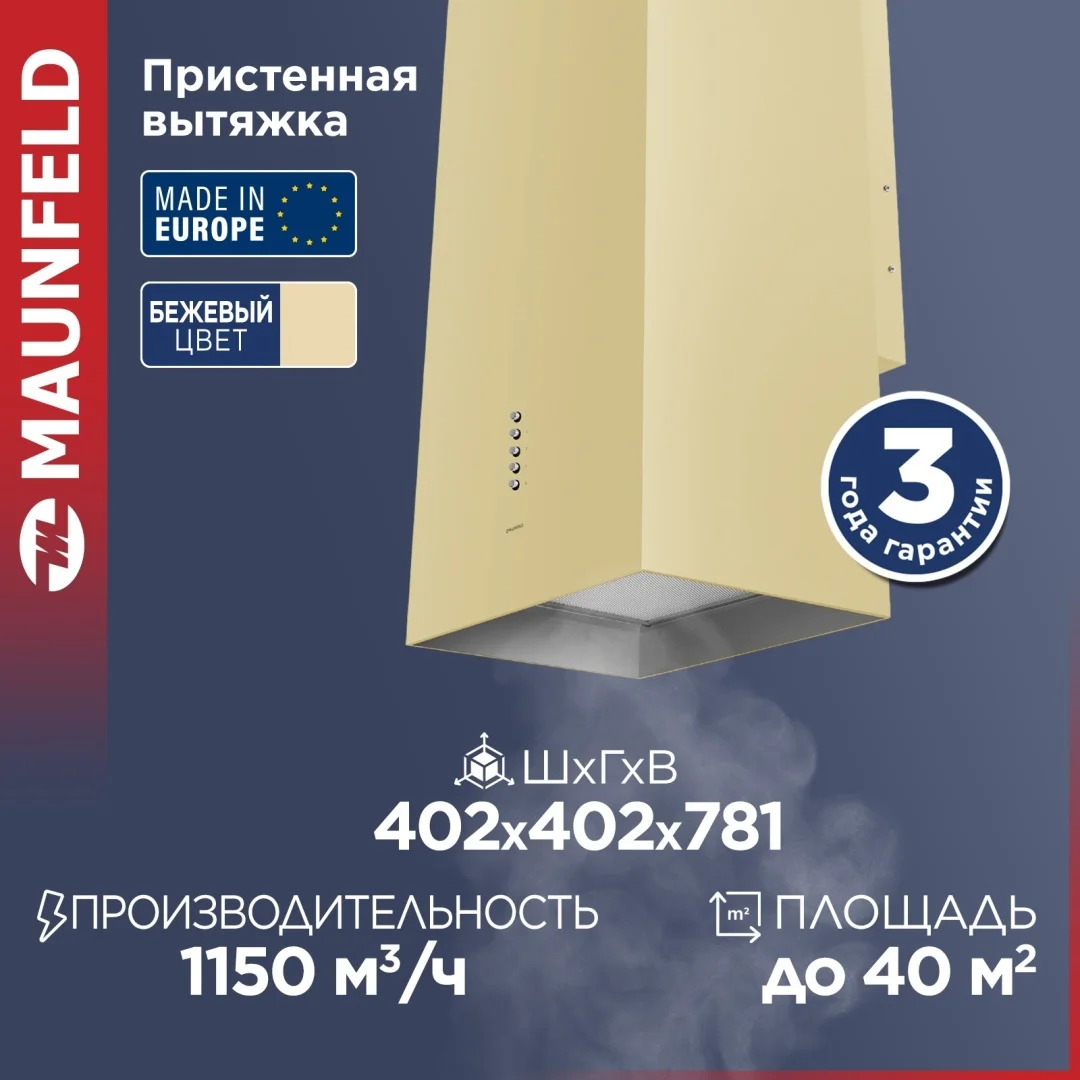 Вытяжка MAUNFELD Bath 401 бежевый 6