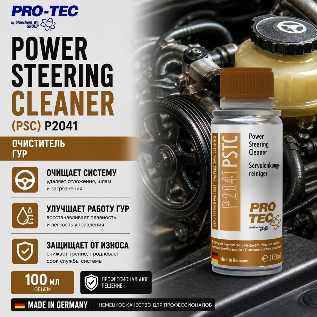 P2041 Power Steering Cleaner 100 ml Очиститель системы гура перед заменой масла