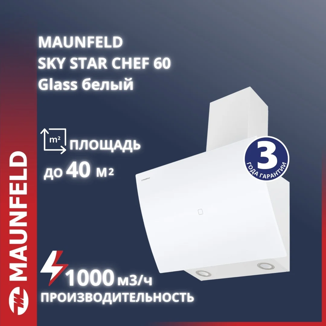 Кухонная вытяжка MAUNFELD Sky Star Chef 60 белый