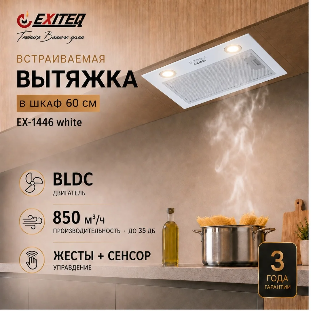 Вытяжка кухонная EXITEQ EX-1446 white, , шт