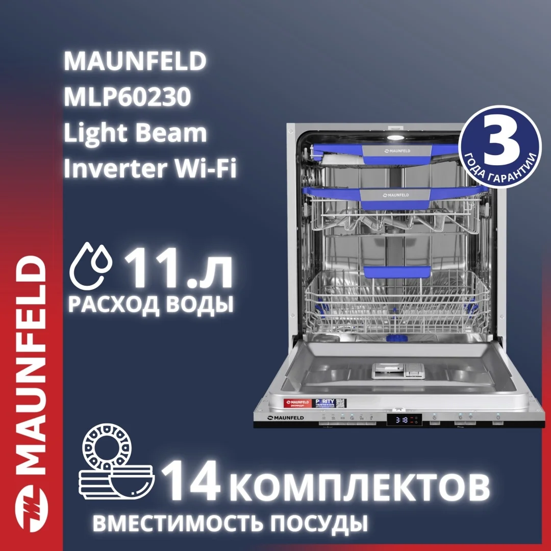 Посудомоечная машина MAUNFELD MLP60230 Light Beam Inverter Wi-Fi