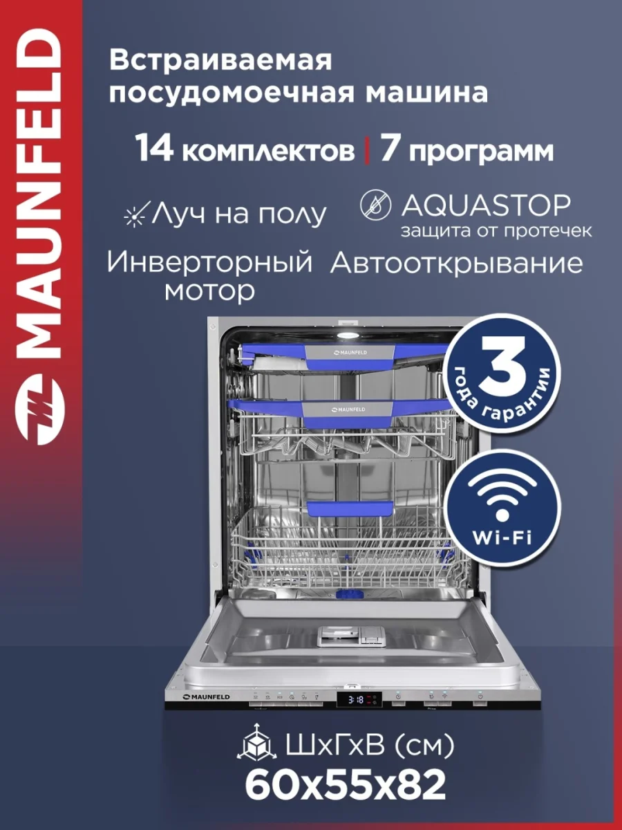 Посудомоечная машина MAUNFELD MLP60230 Light Beam Inverter Wi-Fi 2