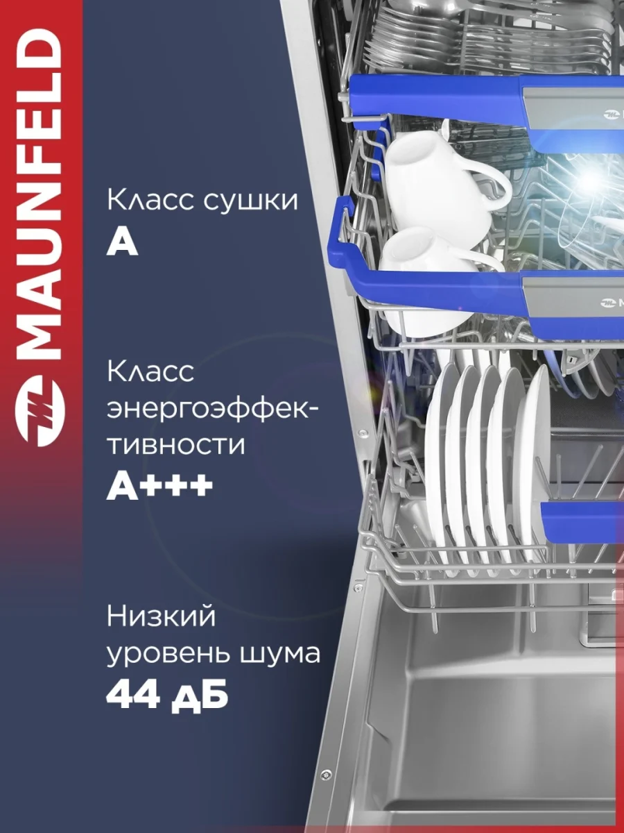 Посудомоечная машина MAUNFELD MLP60230 Light Beam Inverter Wi-Fi 4