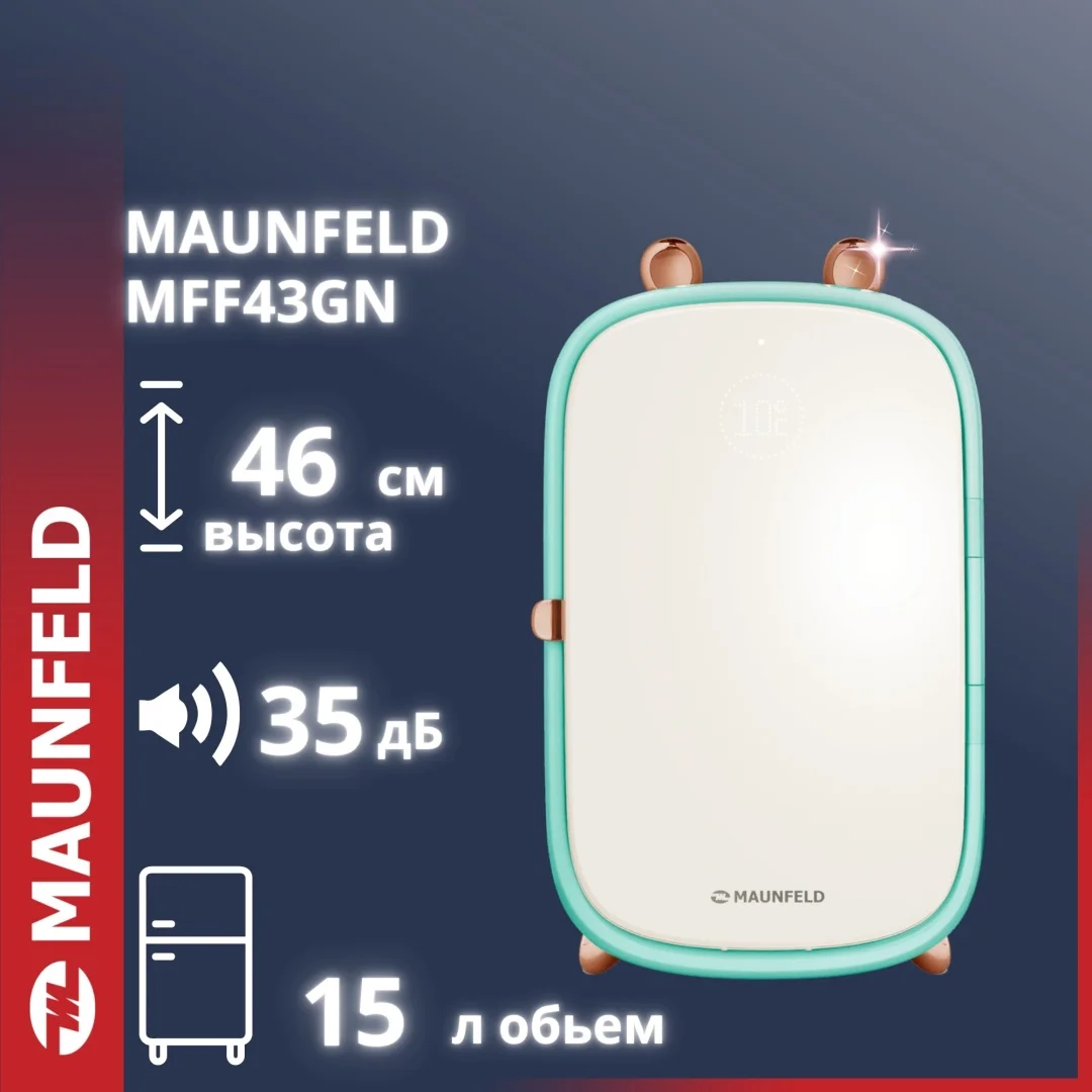 Мини-холодильник для косметики MAUNFELD MFF43GN