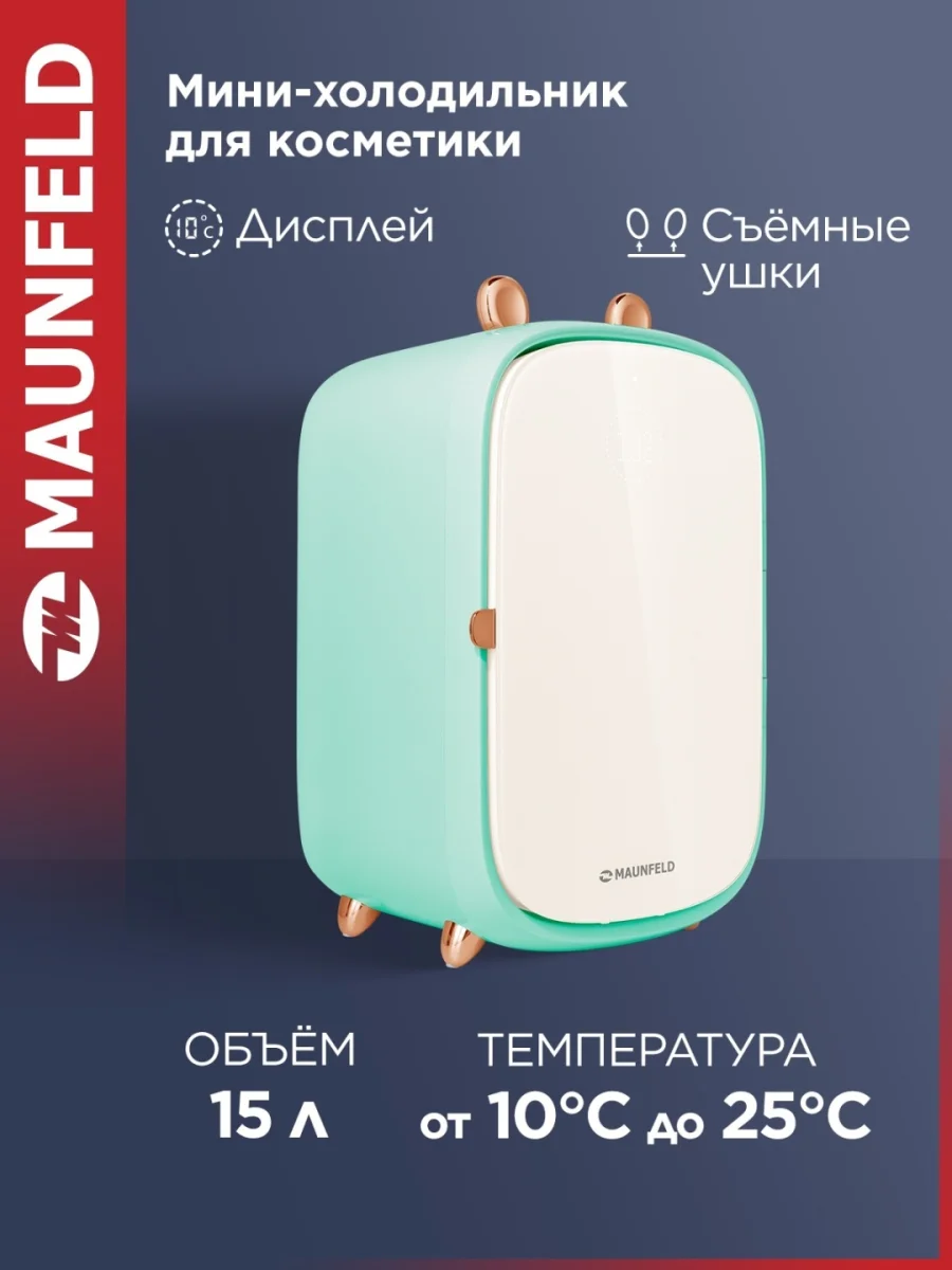Мини-холодильник для косметики MAUNFELD MFF43GN 2