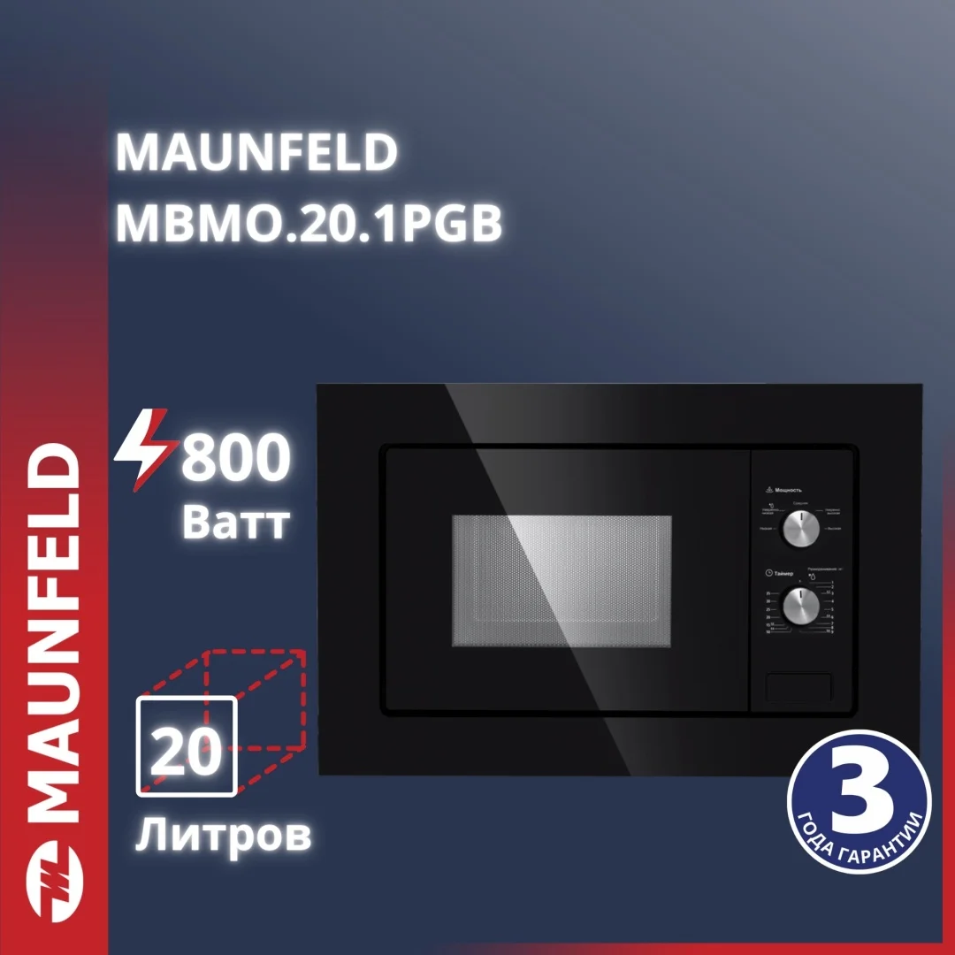 Микроволновая печь встраиваемая MAUNFELD MBMO.20.1PGB