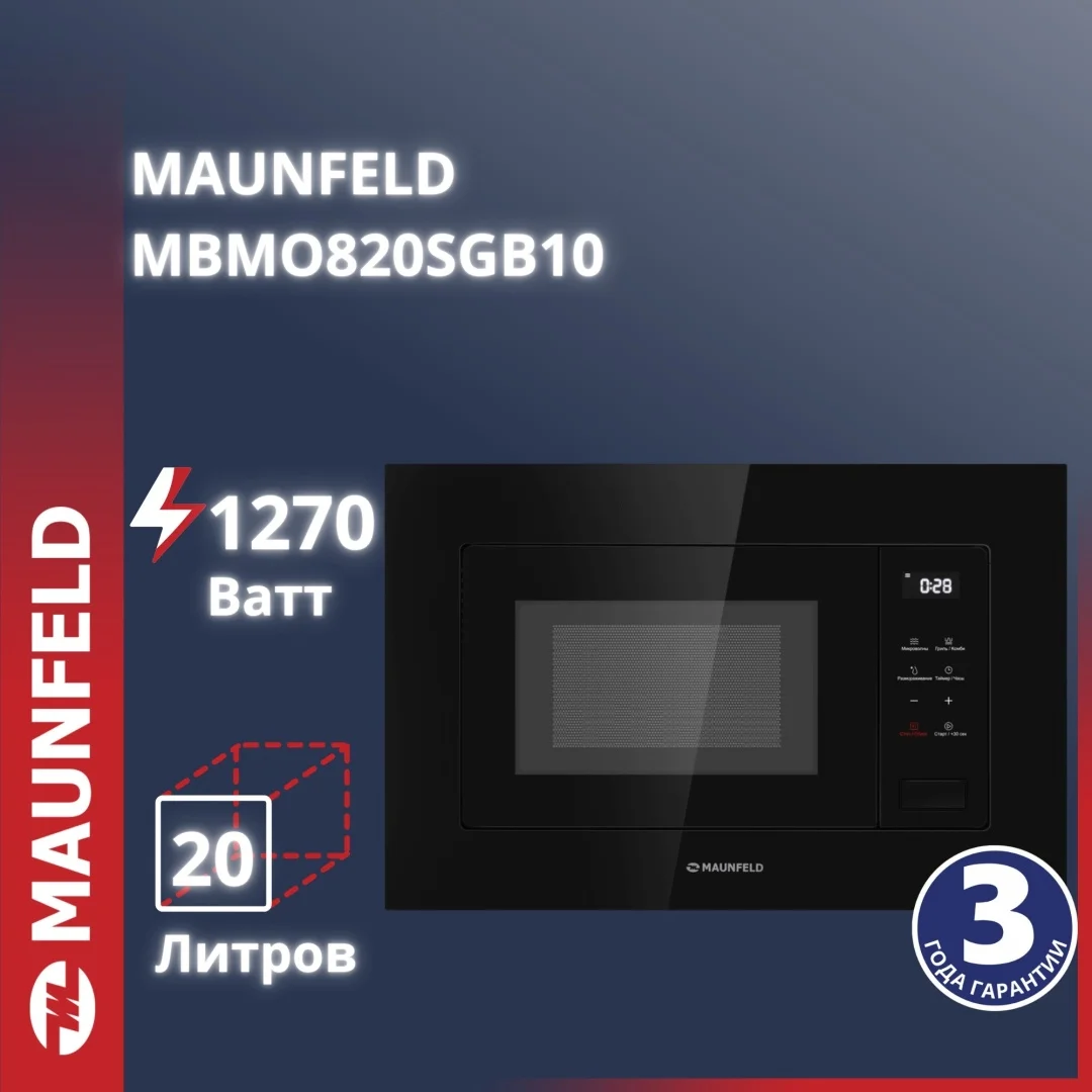 Микроволновая печь встраиваемая maunfeld mbmo820sgb10