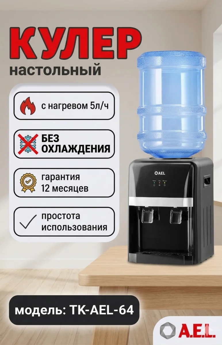 Кулер для воды TK-AEL-64