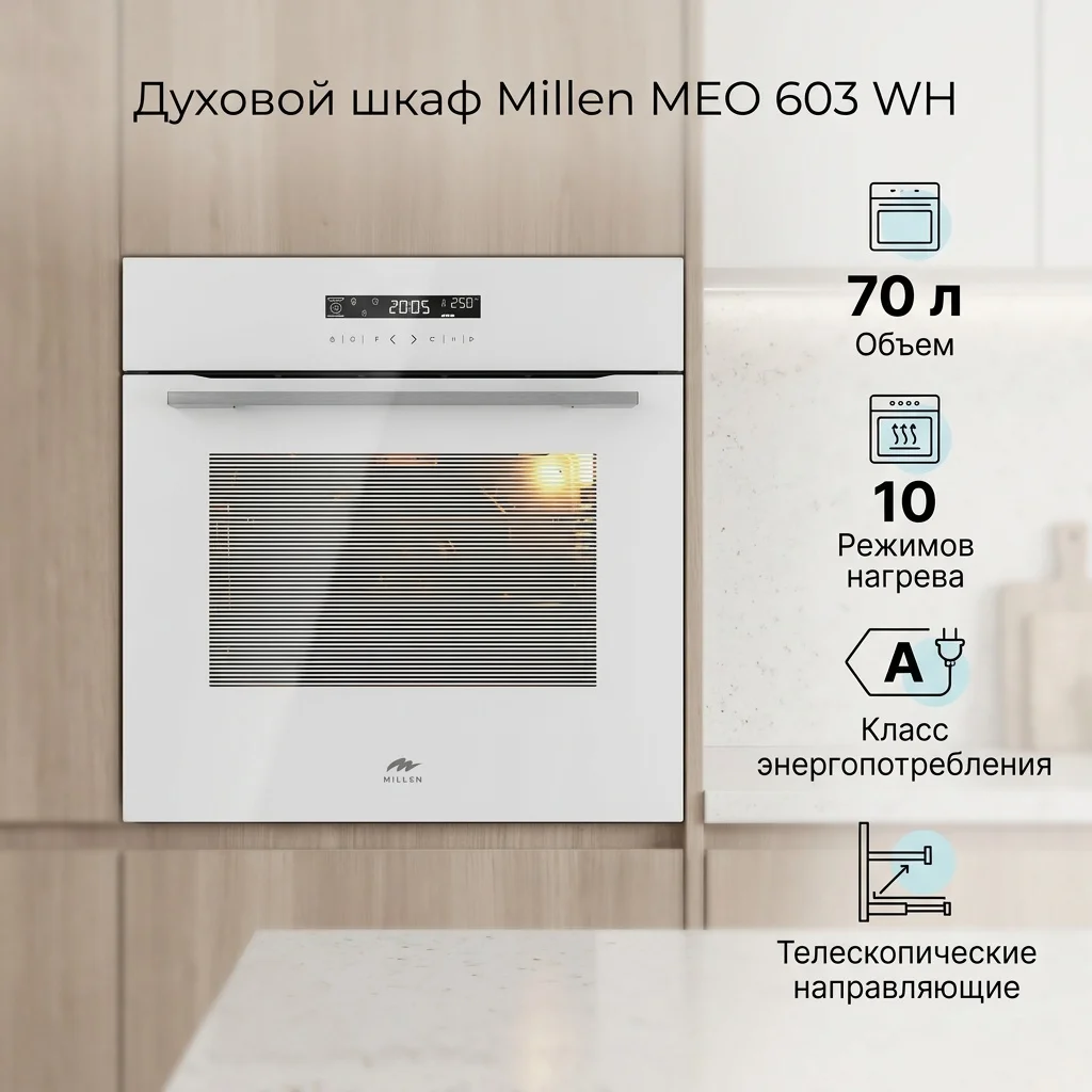 MILLEN MEO 603 WH духовой шкаф