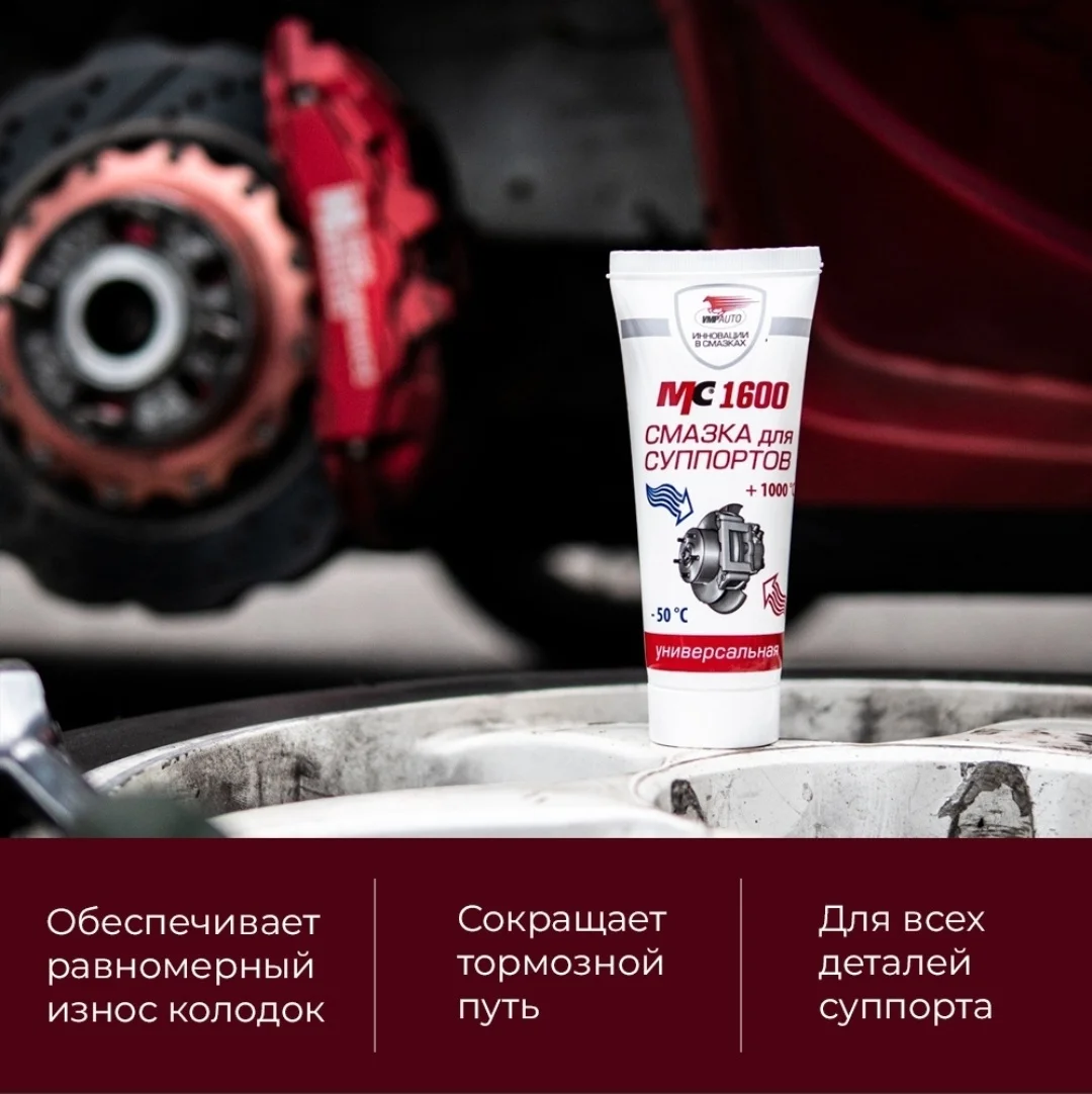 Смазка для суппортов МС1600 30г Туба 1507 3