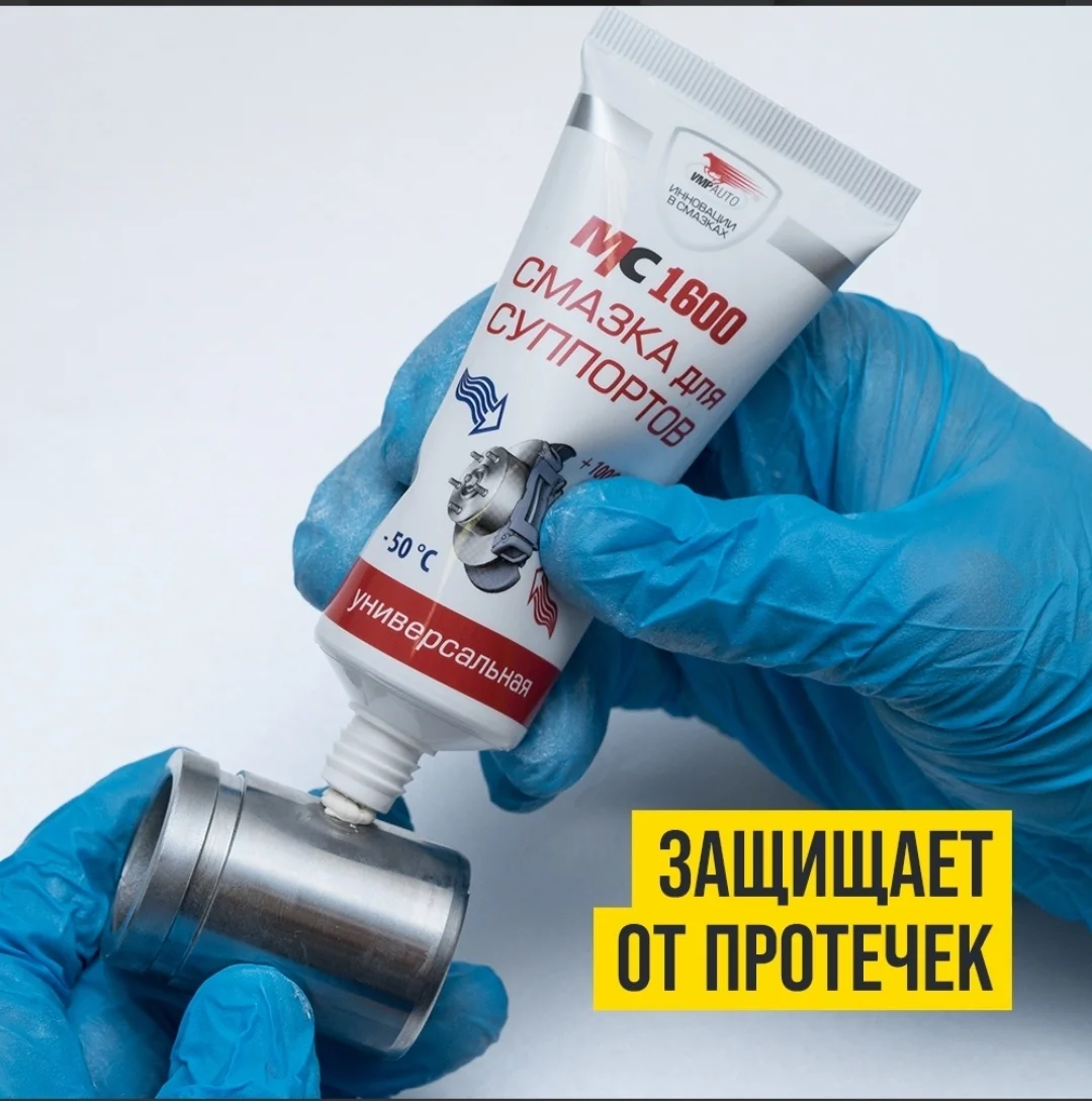 Смазка для суппортов МС1600 30г Туба 1507 6