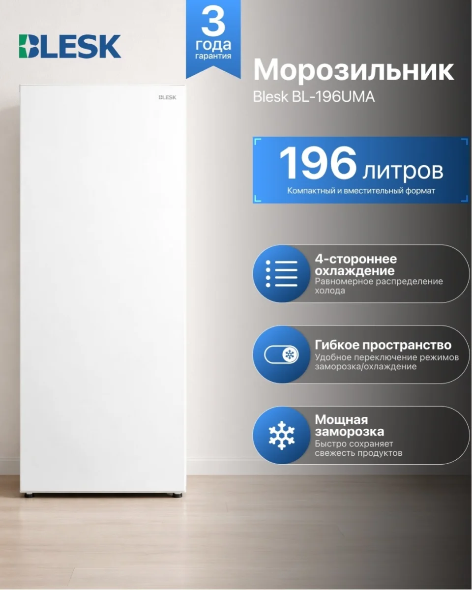 Морозильник вертикальный BL-196UMA