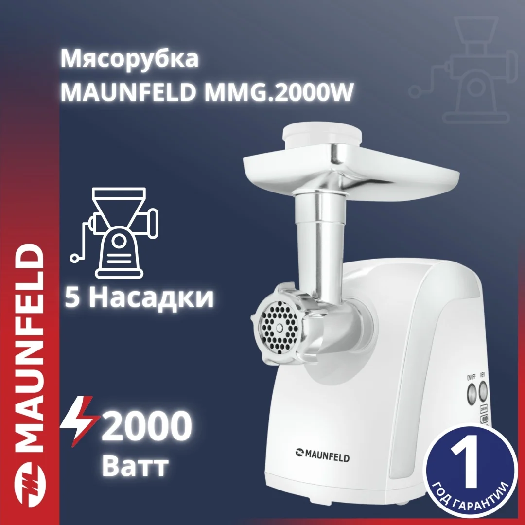 Мясорубка MAUNFELD MMG.2000W