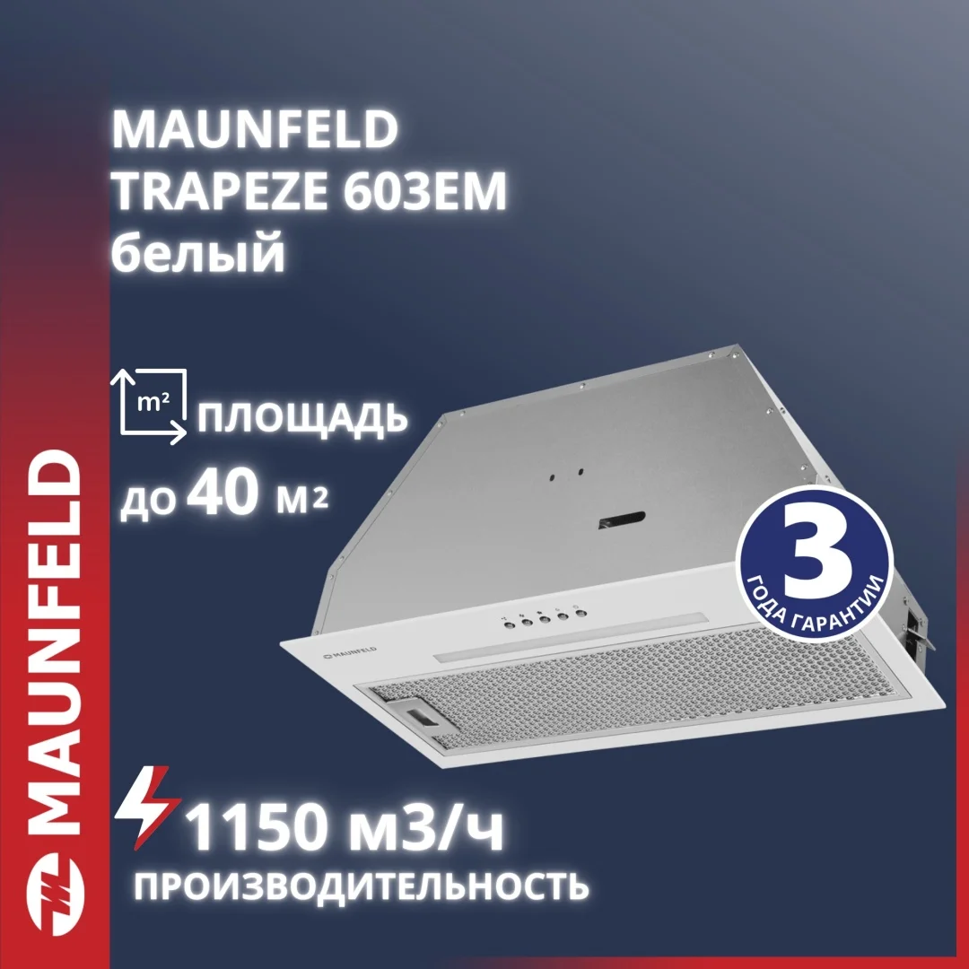 Кухонная вытяжка MAUNFELD TRAPEZE 603EM белый