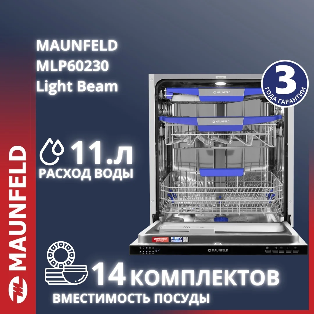 Посудомоечная машина MAUNFELD MLP60230 Light Beam