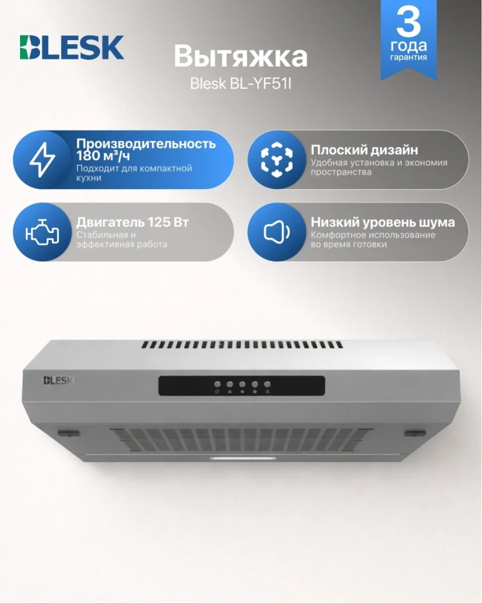 Вытяжка BL-YF51I