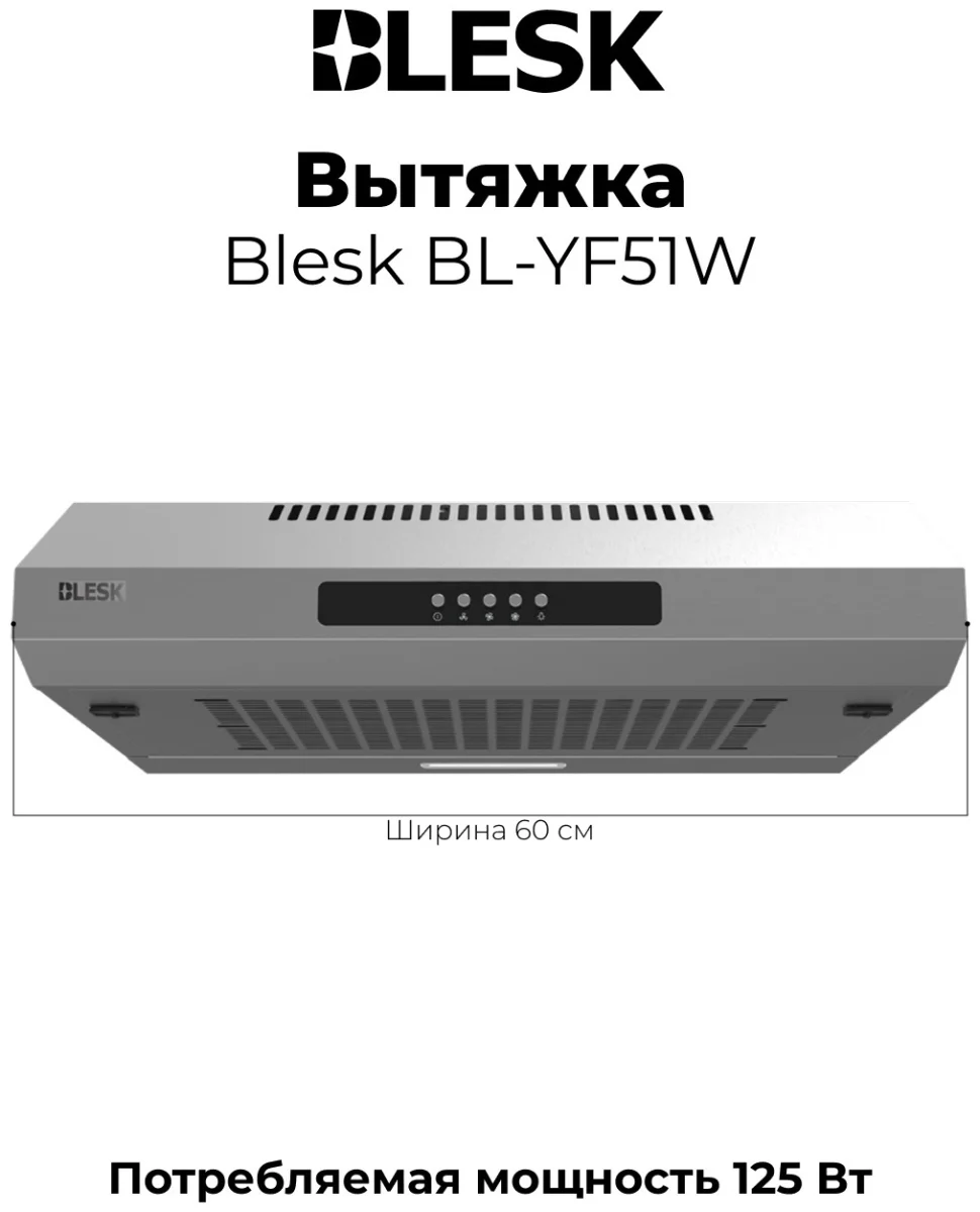 Вытяжка BL-YF51I 2