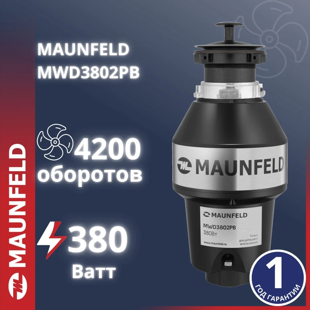 Измельчитель пищевых отходов с пневмокнопкой MAUNFELD MWD3802PB