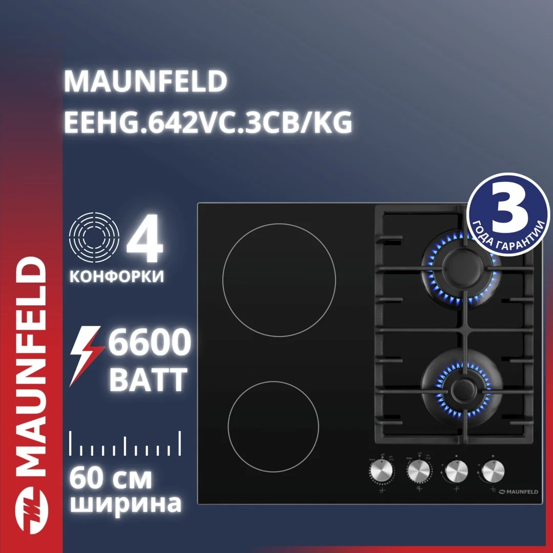 Комбинированная варочная панель MAUNFELD EEHG.642VC.3CB/KG