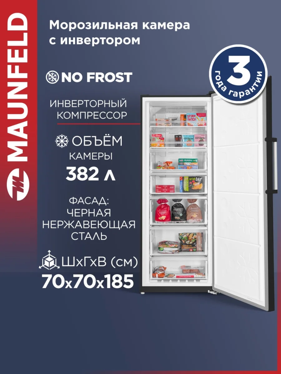 Морозильная камера с инвертором MAUNFELD MFFR185SB 2